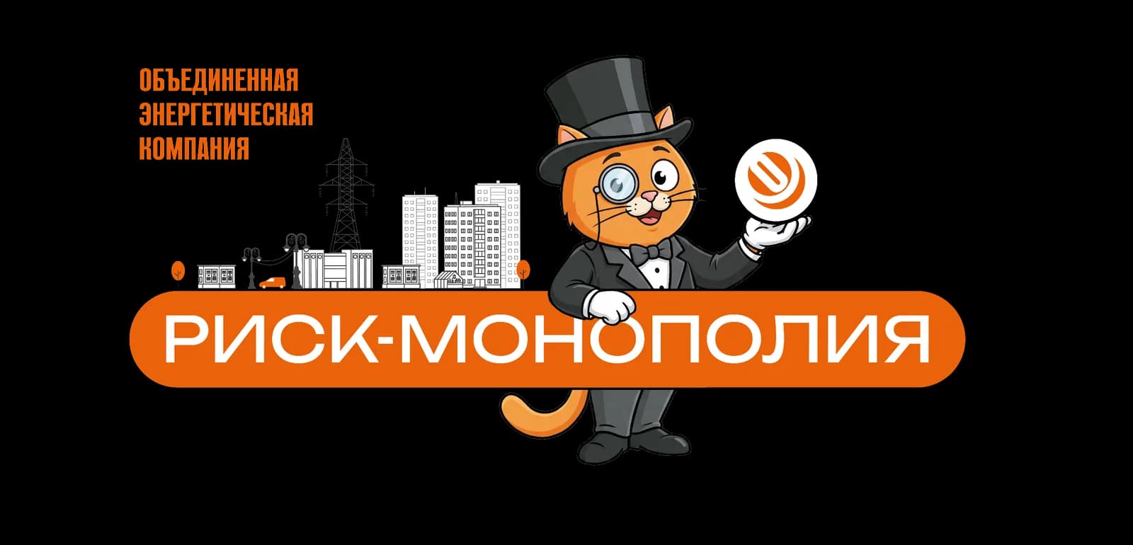 Риск-Монополия — энергосистема под контролем
